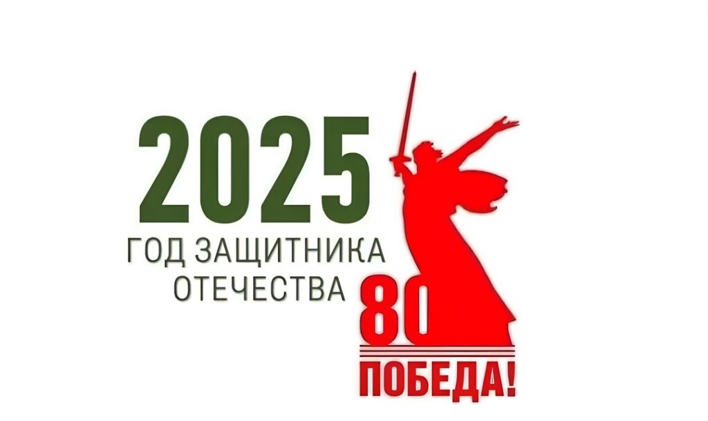 2025 год-Защитника Отечества