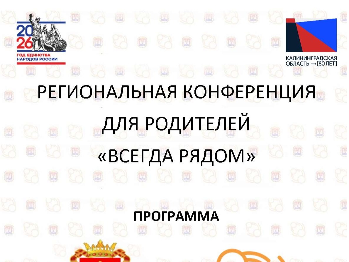 Региональная конфренция для родителей &amp;quot;Всегда рядом&amp;quot;.