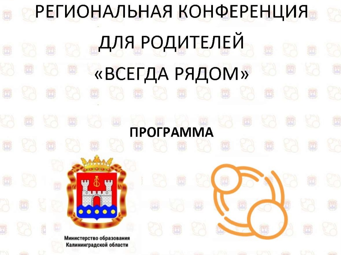 Региональная конфренция для родителей &amp;quot;Всегда рядом&amp;quot;.