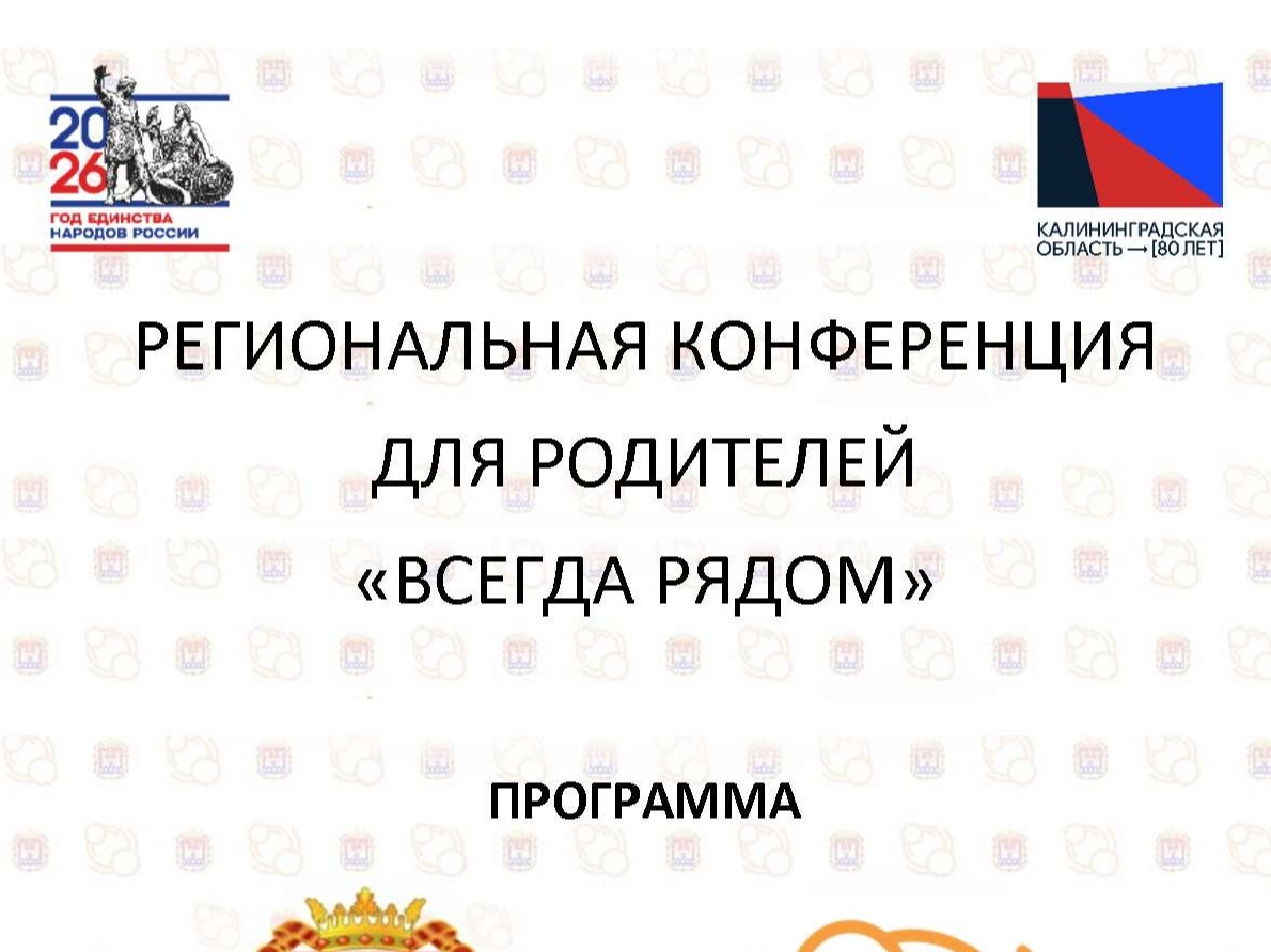 Региональная конфренция для родителей &amp;quot;Всегда рядом&amp;quot;.