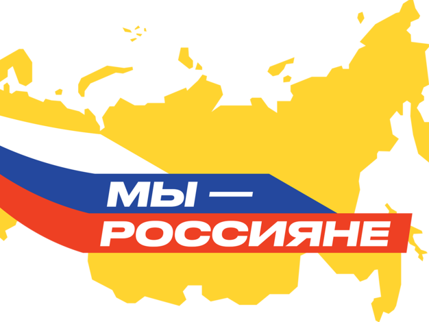 "Мы Россияне" "Мы Россияне".